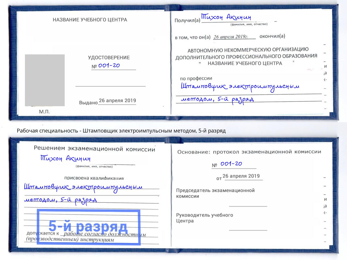 корочка 5-й разряд Штамповщик электроимпульсным методом Кириши