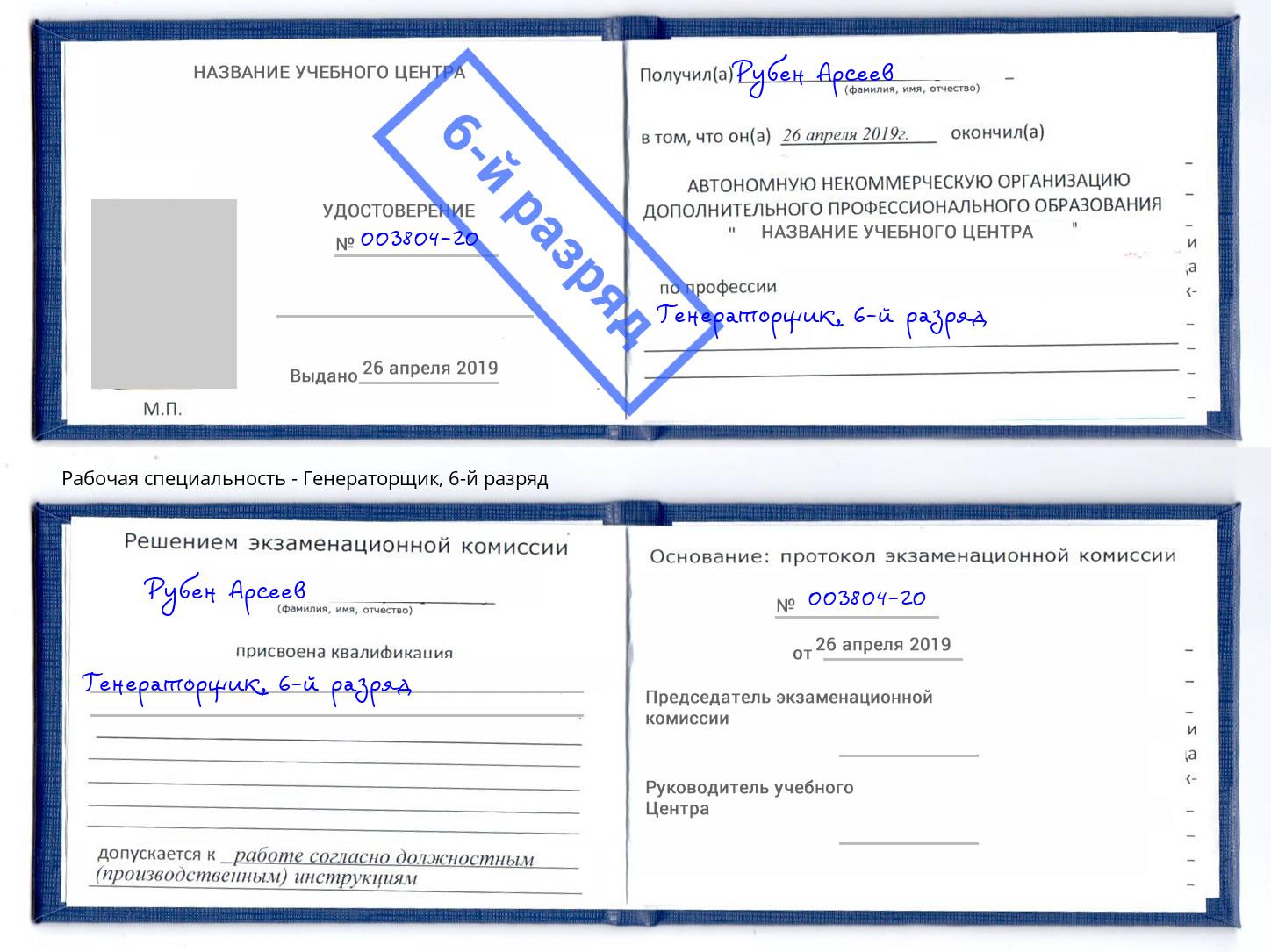 корочка 6-й разряд Генераторщик Кириши