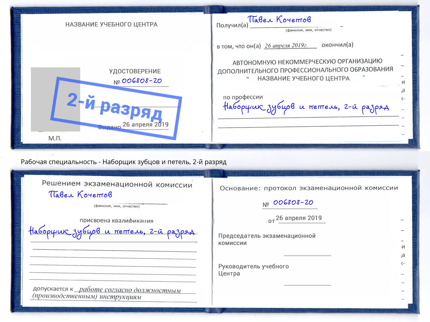 корочка 2-й разряд Наборщик зубцов и петель Кириши