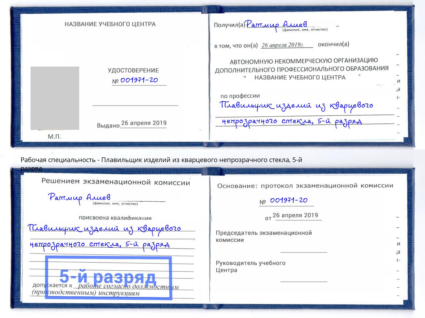 корочка 5-й разряд Плавильщик изделий из кварцевого непрозрачного стекла Кириши