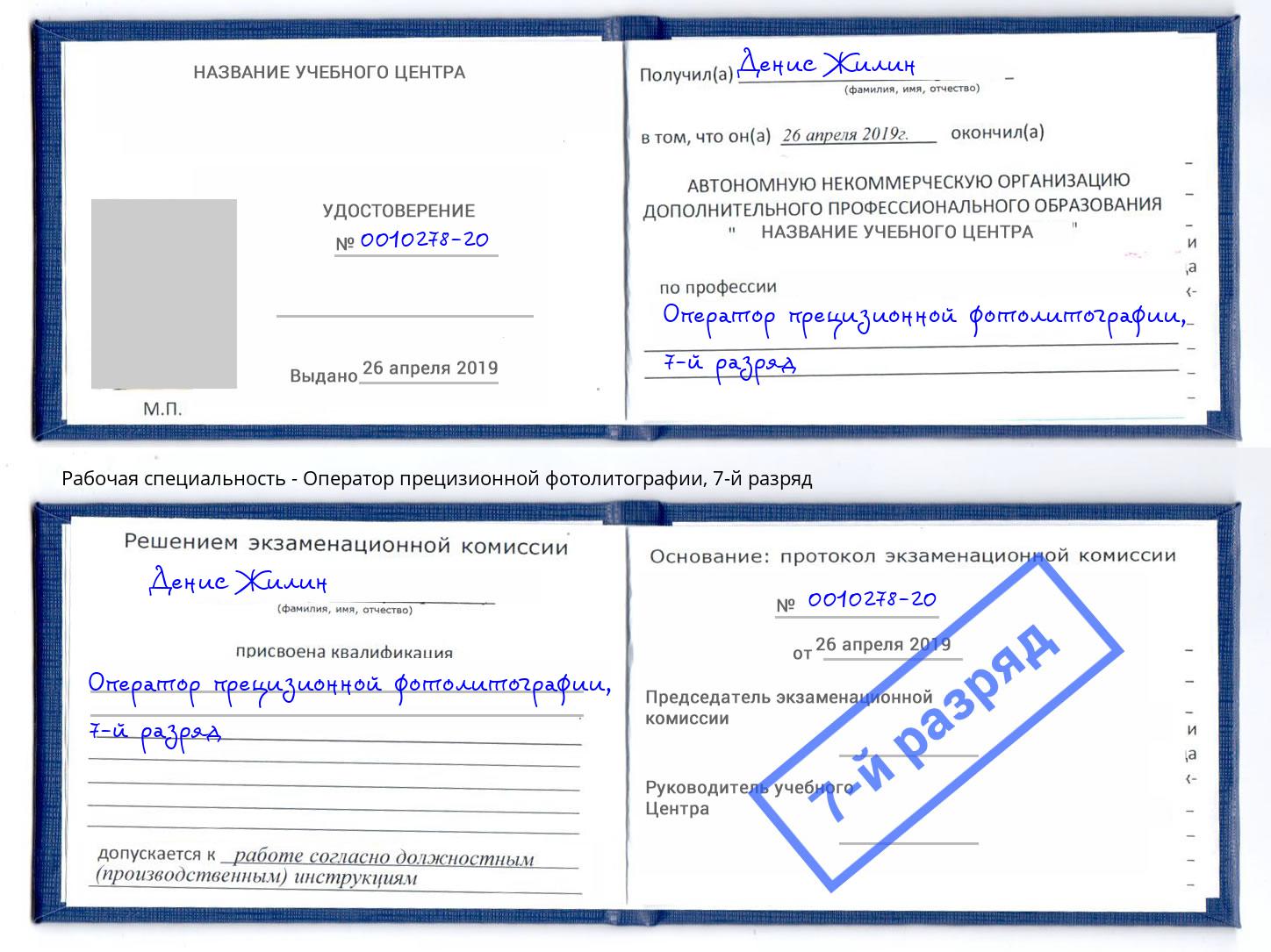 корочка 7-й разряд Оператор прецизионной фотолитографии Кириши