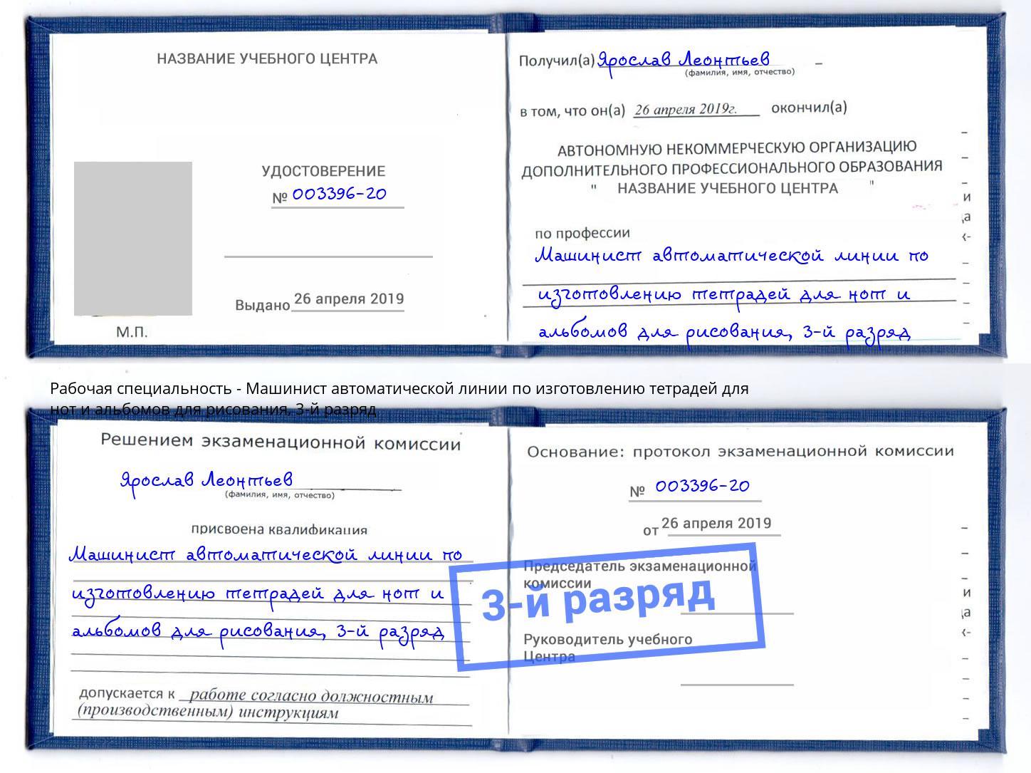 корочка 3-й разряд Машинист автоматической линии по изготовлению тетрадей для нот и альбомов для рисования Кириши