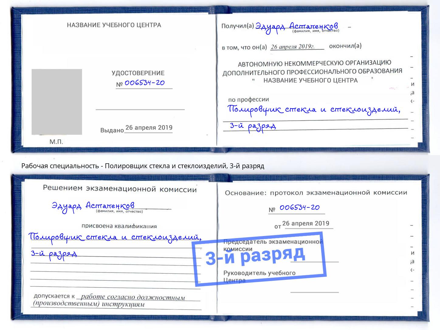 корочка 3-й разряд Полировщик стекла и стеклоизделий Кириши