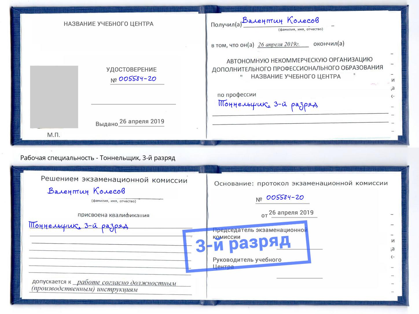 корочка 3-й разряд Тоннельщик Кириши