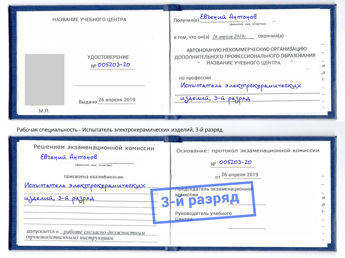корочка 3-й разряд Испытатель электрокерамических изделий Кириши