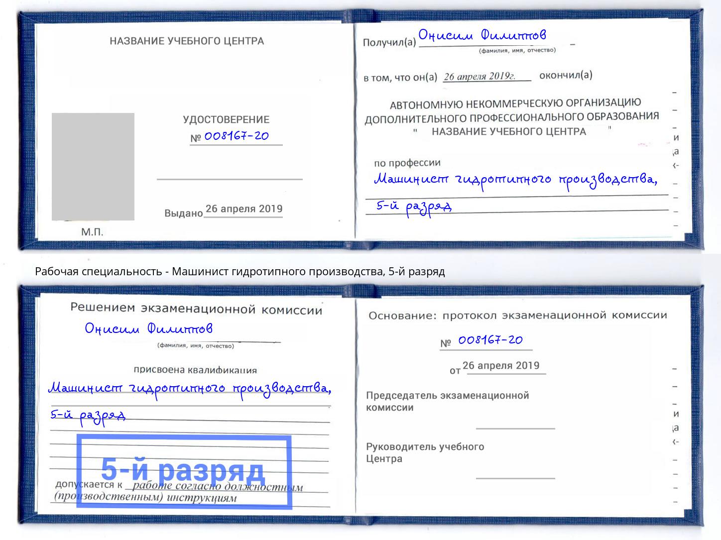 корочка 5-й разряд Машинист гидротипного производства Кириши