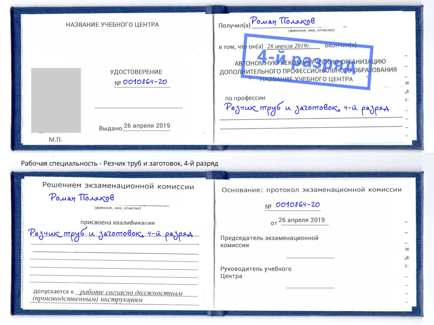 корочка 4-й разряд Резчик труб и заготовок Кириши