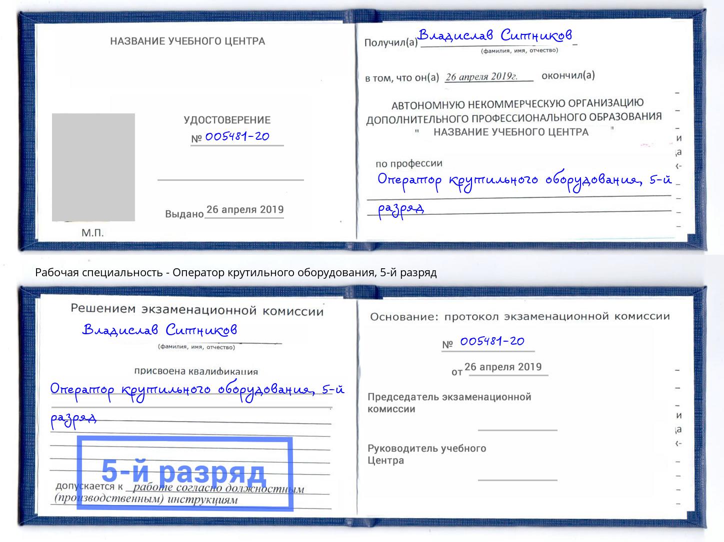 корочка 5-й разряд Оператор крутильного оборудования Кириши