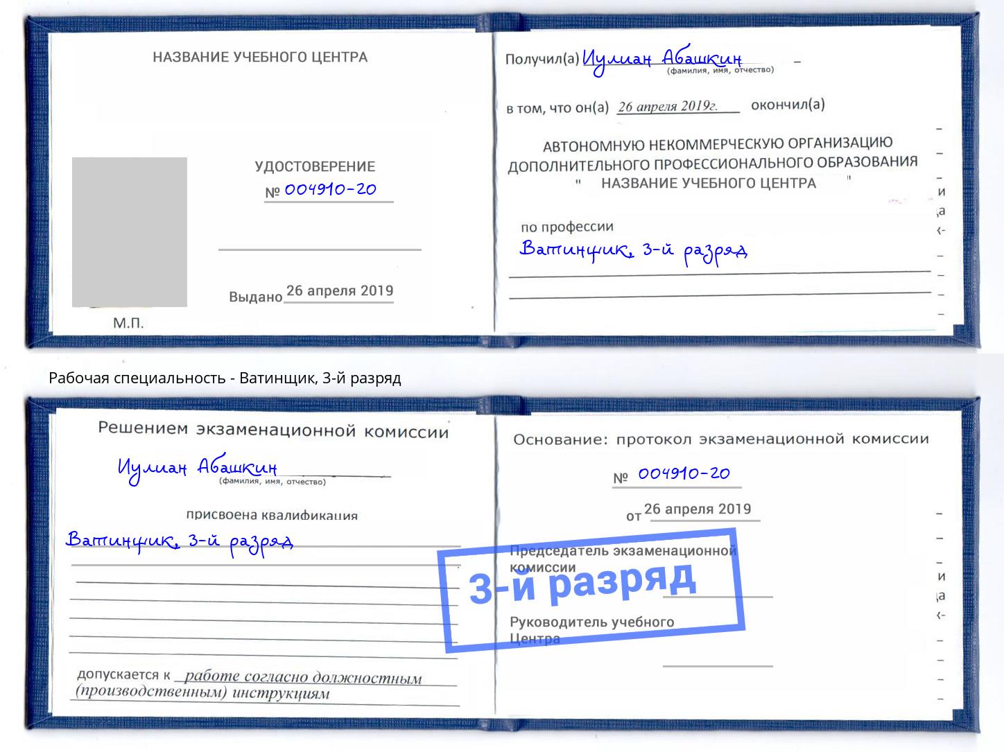 корочка 3-й разряд Ватинщик Кириши