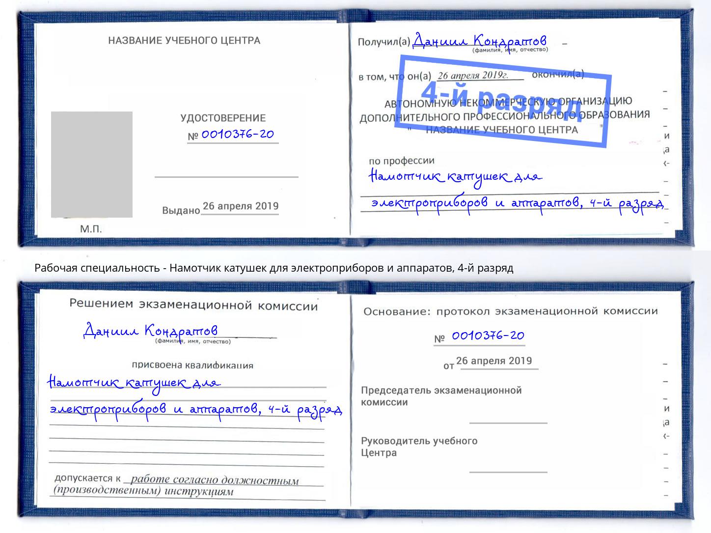 корочка 4-й разряд Намотчик катушек для электроприборов и аппаратов Кириши