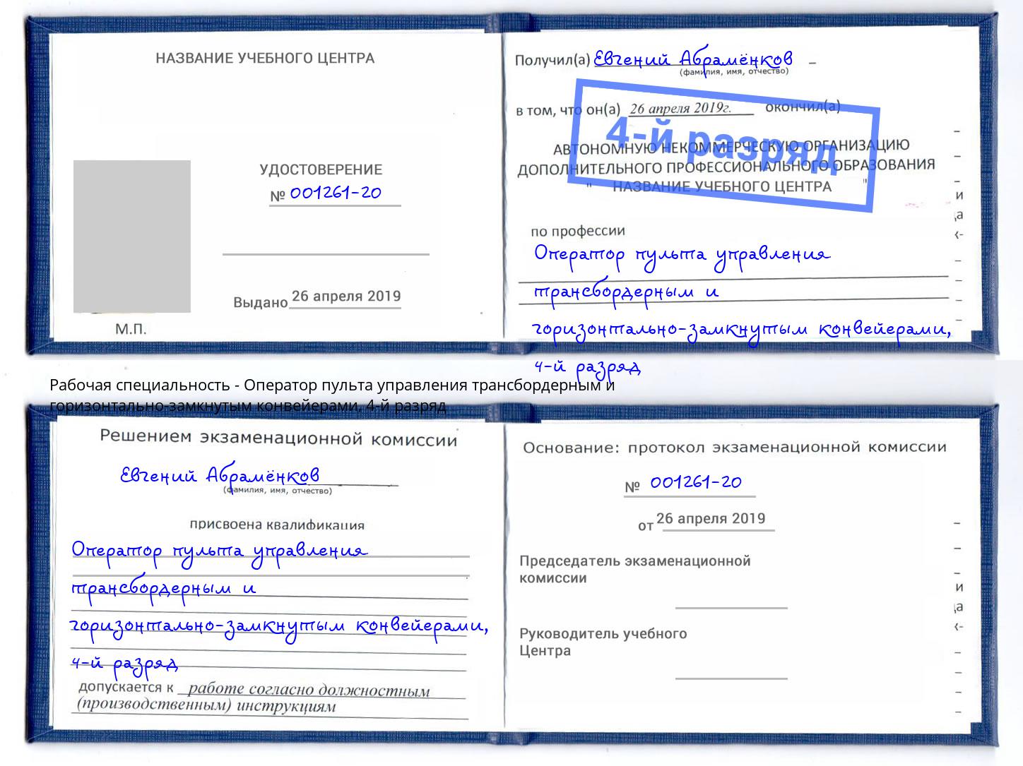 корочка 4-й разряд Оператор пульта управления трансбордерным и горизонтально-замкнутым конвейерами Кириши