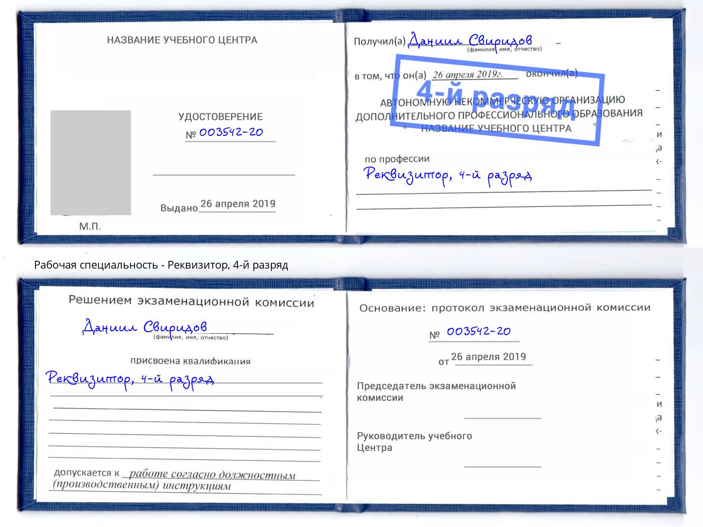 корочка 4-й разряд Реквизитор Кириши