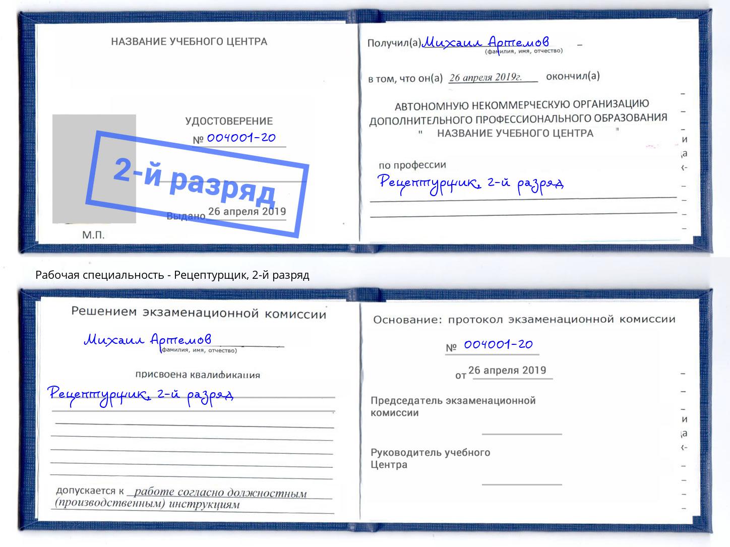корочка 2-й разряд Рецептурщик Кириши