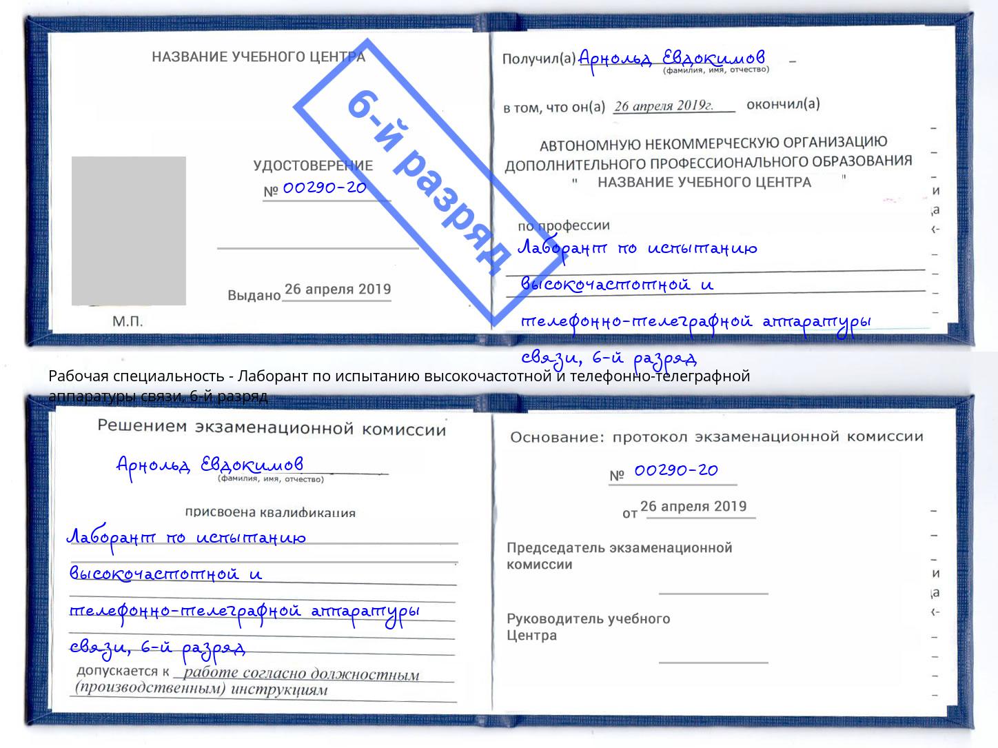 корочка 6-й разряд Лаборант по испытанию высокочастотной и телефонно-телеграфной аппаратуры связи Кириши