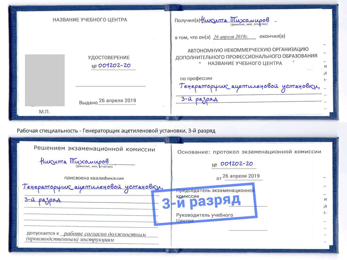 корочка 3-й разряд Генераторщик ацетиленовой установки Кириши