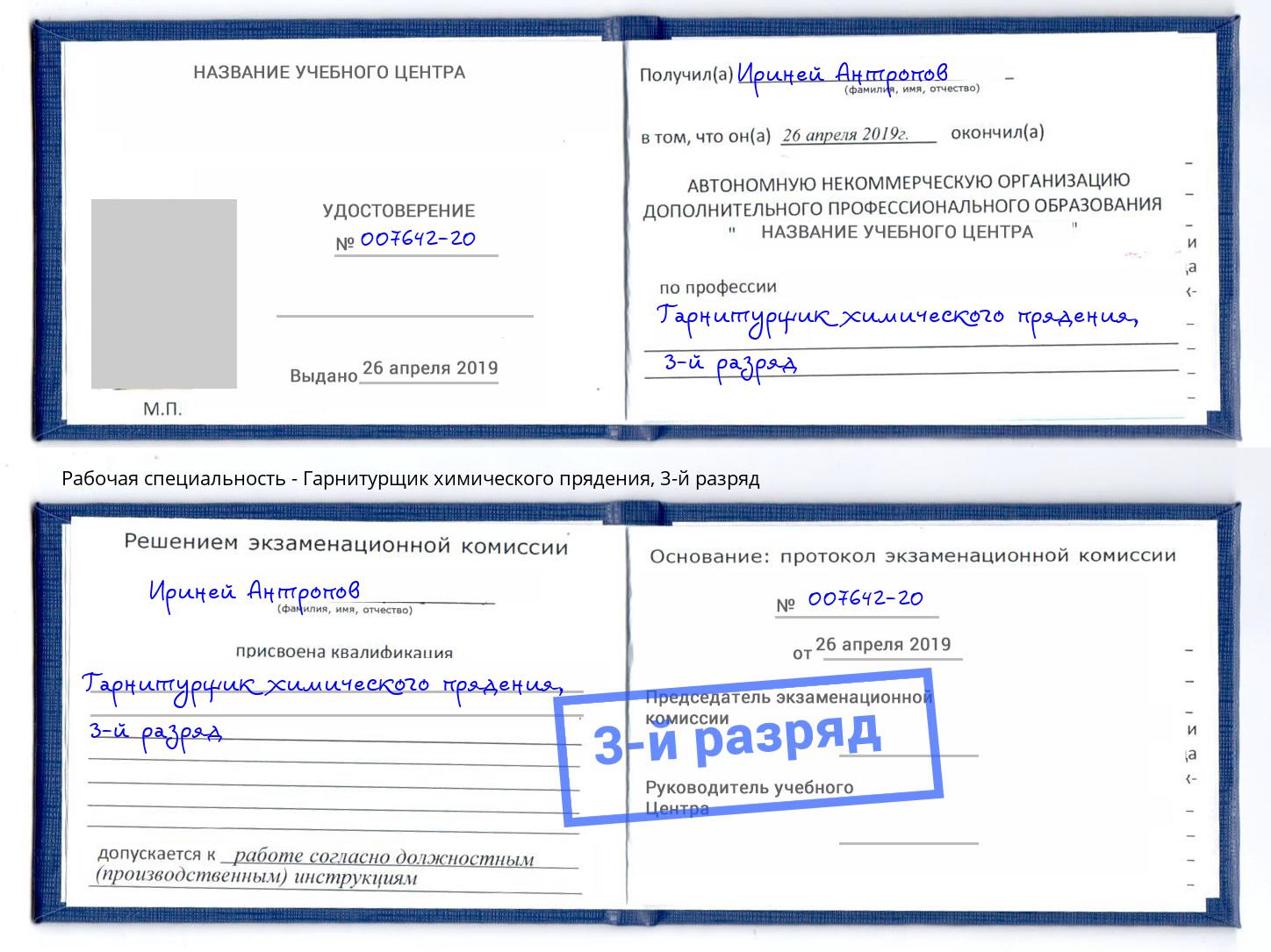 корочка 3-й разряд Гарнитурщик химического прядения Кириши