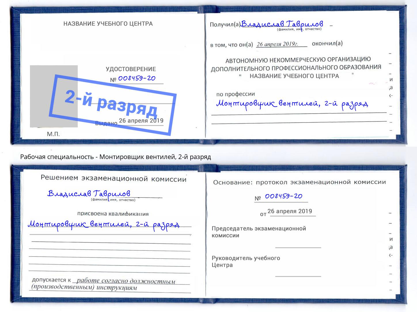 корочка 2-й разряд Монтировщик вентилей Кириши