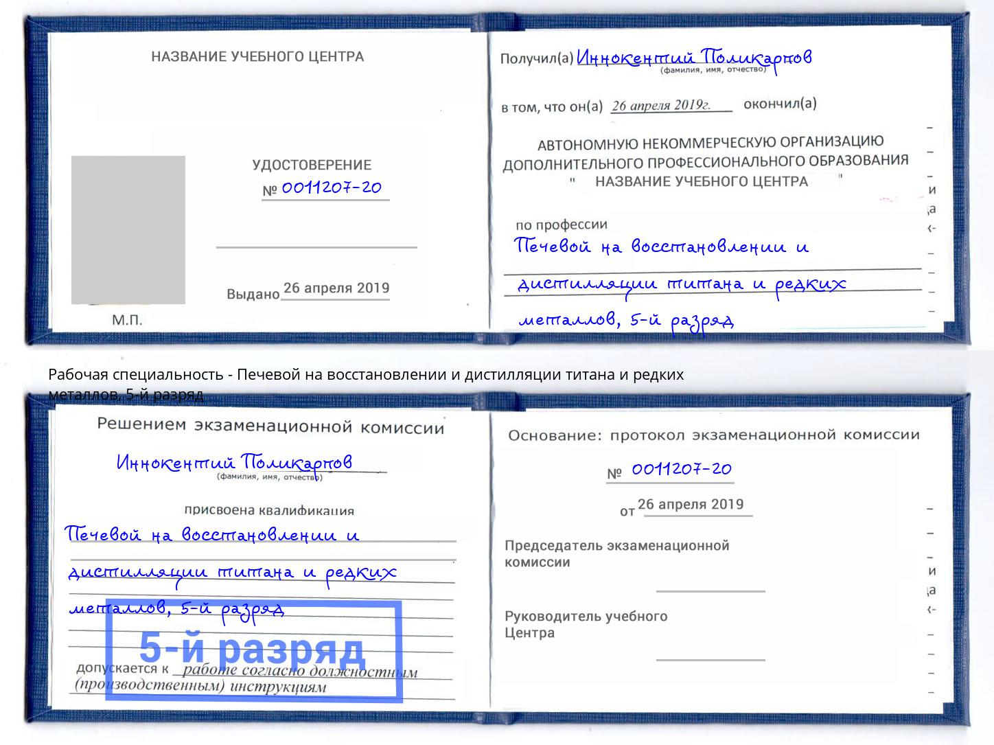 корочка 5-й разряд Печевой на восстановлении и дистилляции титана и редких металлов Кириши