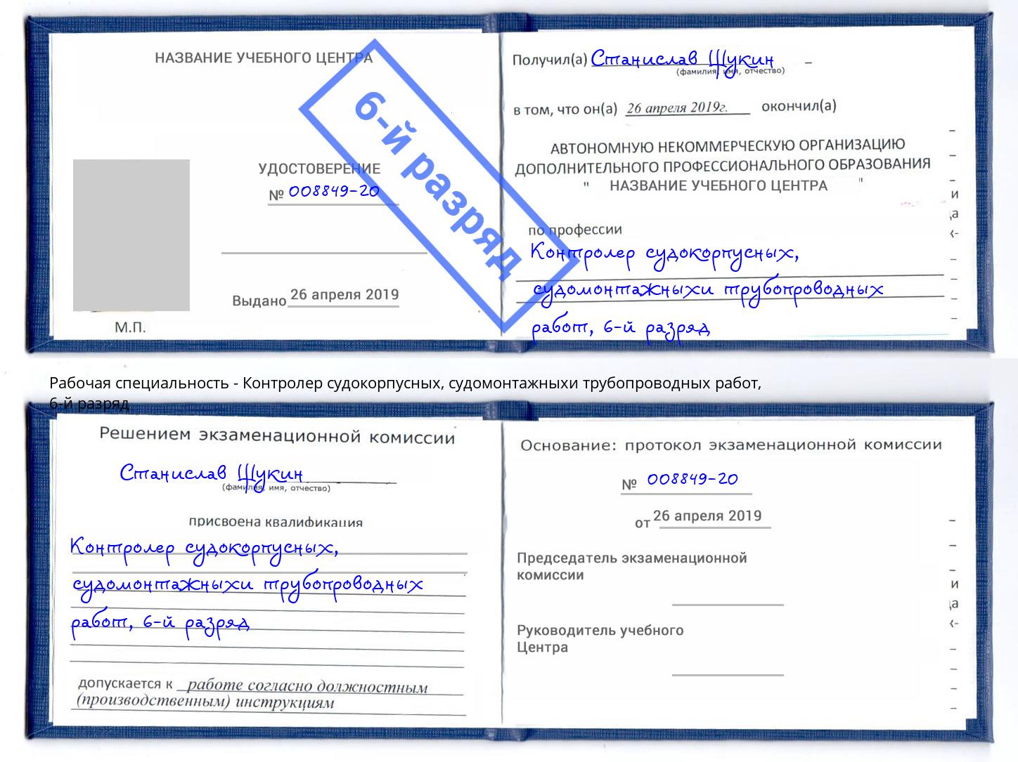 корочка 6-й разряд Контролер судокорпусных, судомонтажныхи трубопроводных работ Кириши