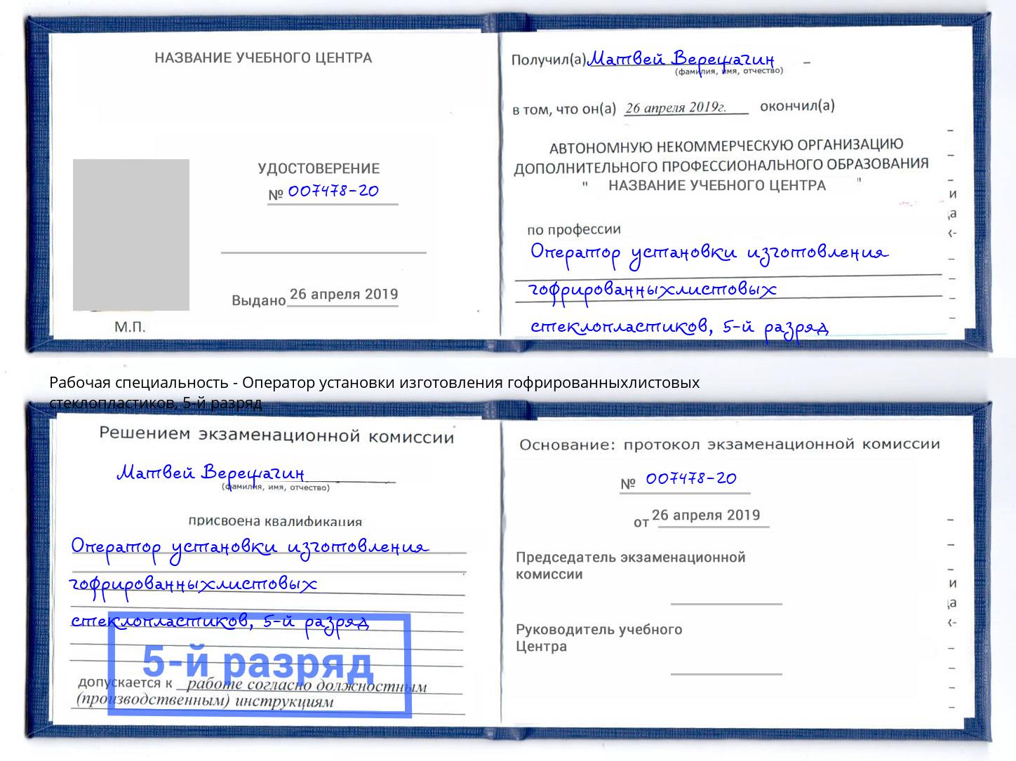 корочка 5-й разряд Оператор установки изготовления гофрированныхлистовых стеклопластиков Кириши