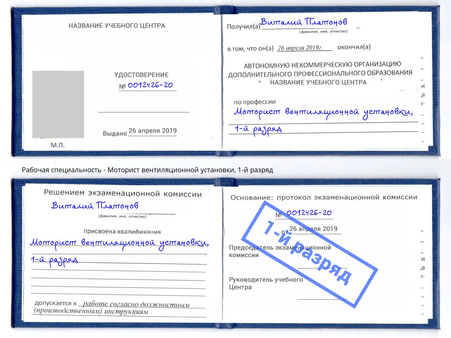 корочка 1-й разряд Моторист вентиляционной установки Кириши