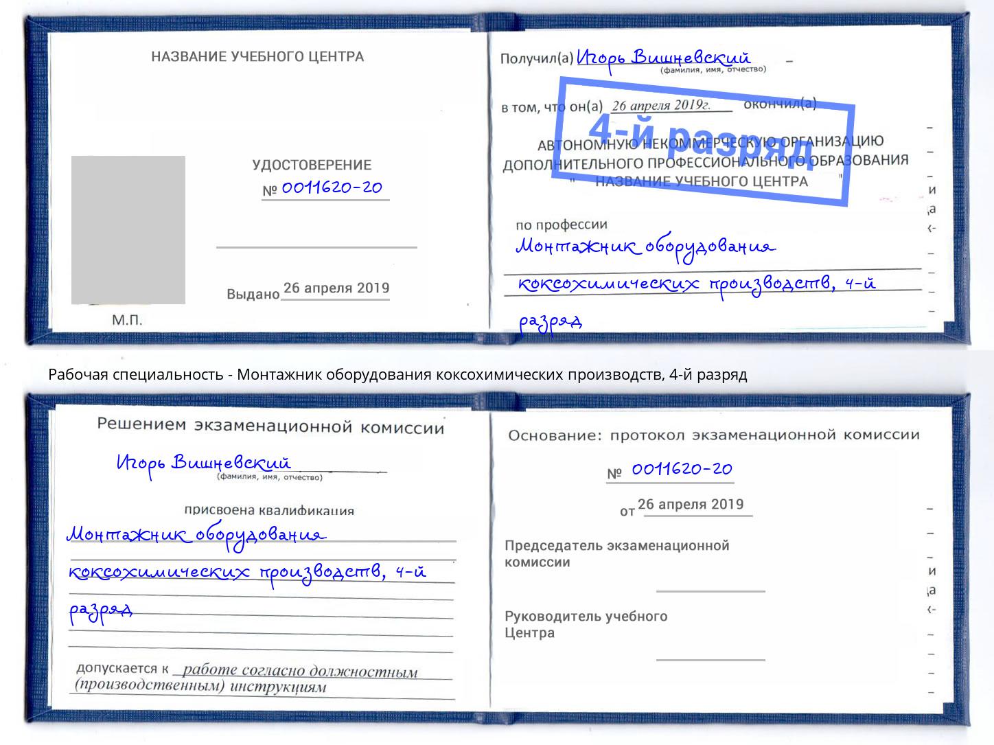корочка 4-й разряд Монтажник оборудования коксохимических производств Кириши