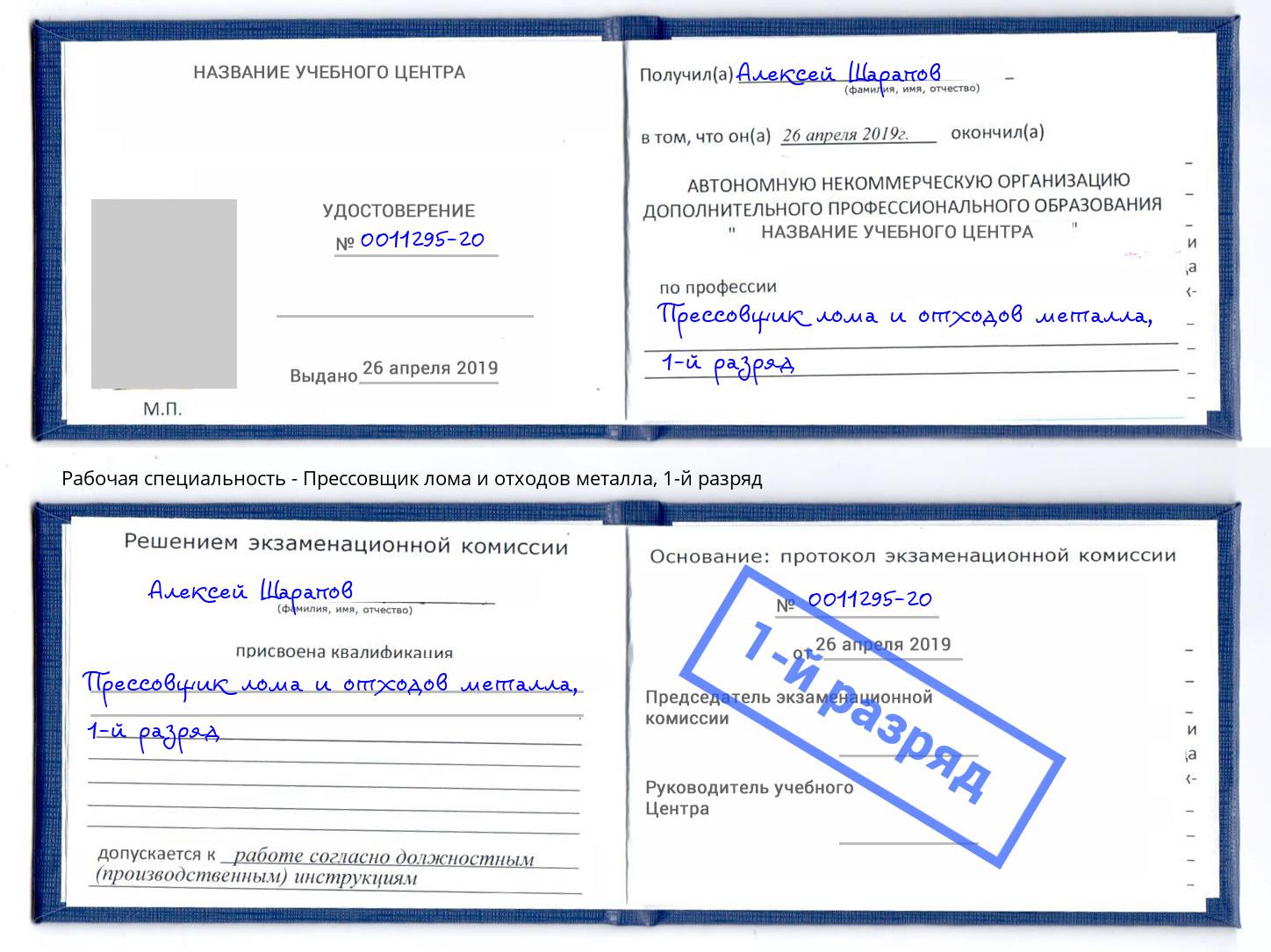 корочка 1-й разряд Прессовщик лома и отходов металла Кириши