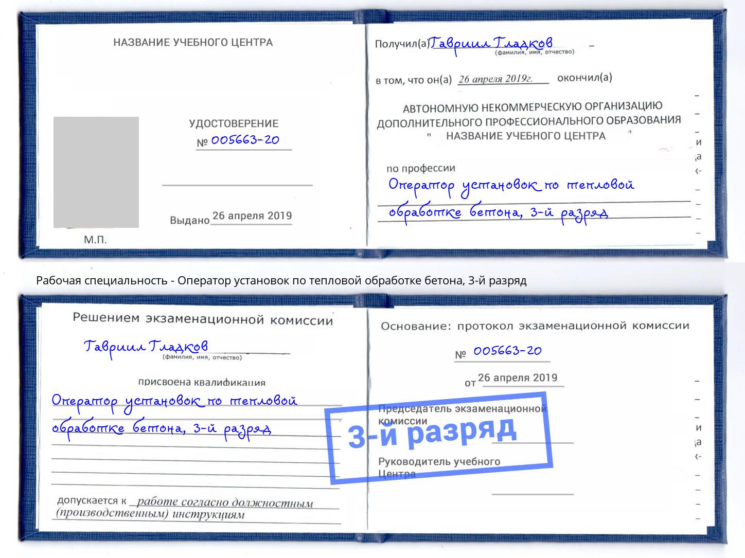 корочка 3-й разряд Оператор установок по тепловой обработке бетона Кириши