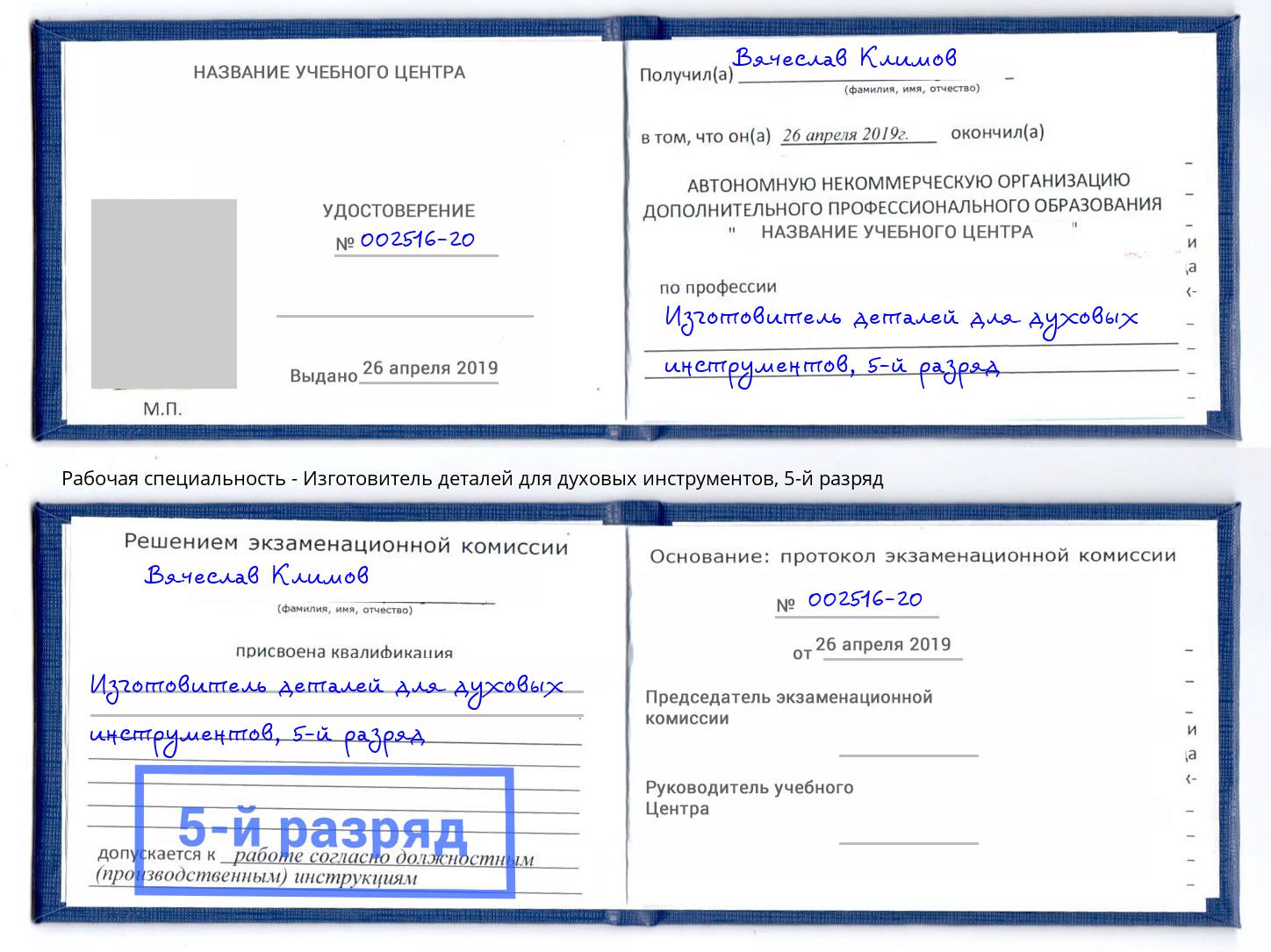 корочка 5-й разряд Изготовитель деталей для духовых инструментов Кириши