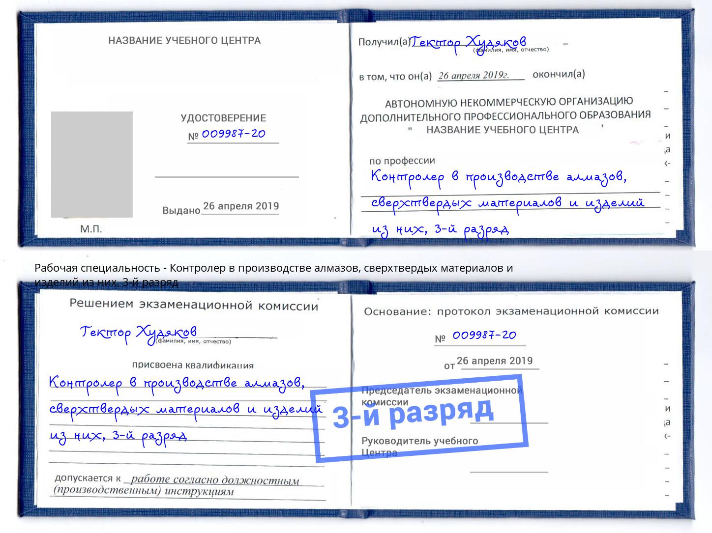 корочка 3-й разряд Контролер в производстве алмазов, сверхтвердых материалов и изделий из них Кириши