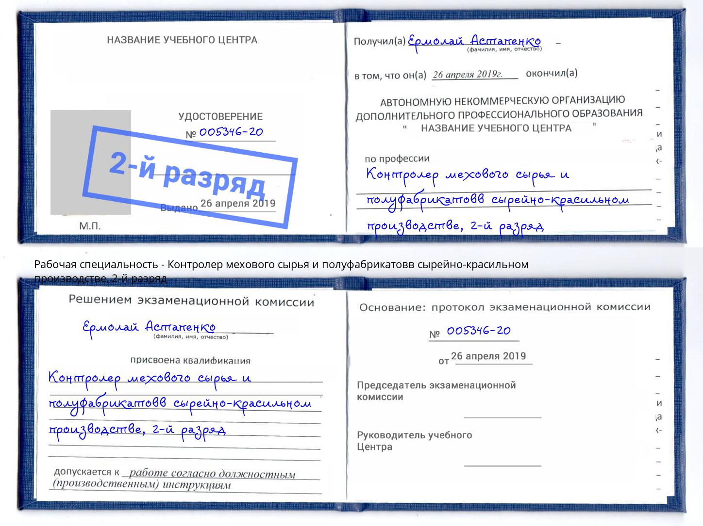 корочка 2-й разряд Контролер мехового сырья и полуфабрикатовв сырейно-красильном производстве Кириши