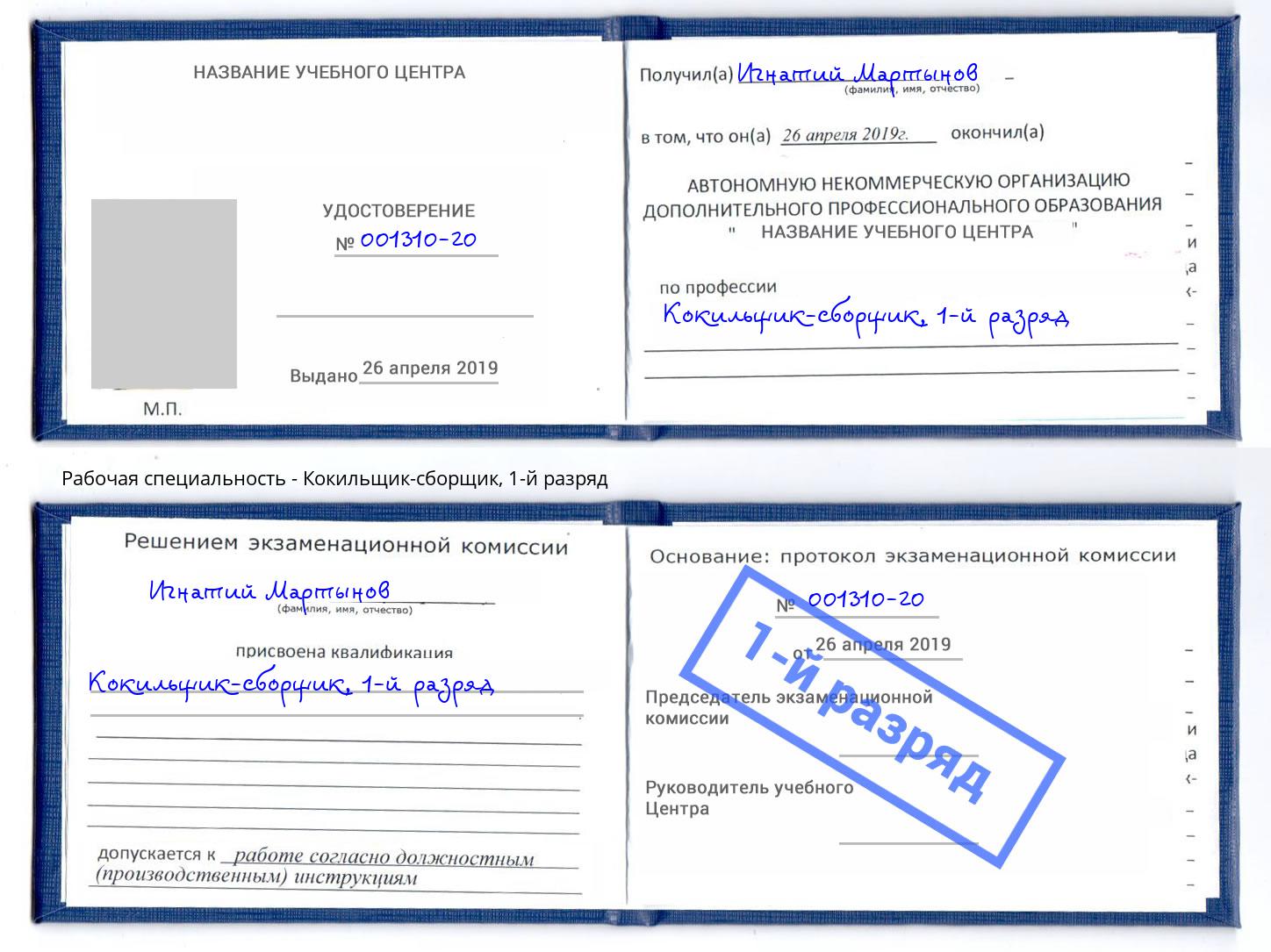 корочка 1-й разряд Кокильщик-сборщик Кириши