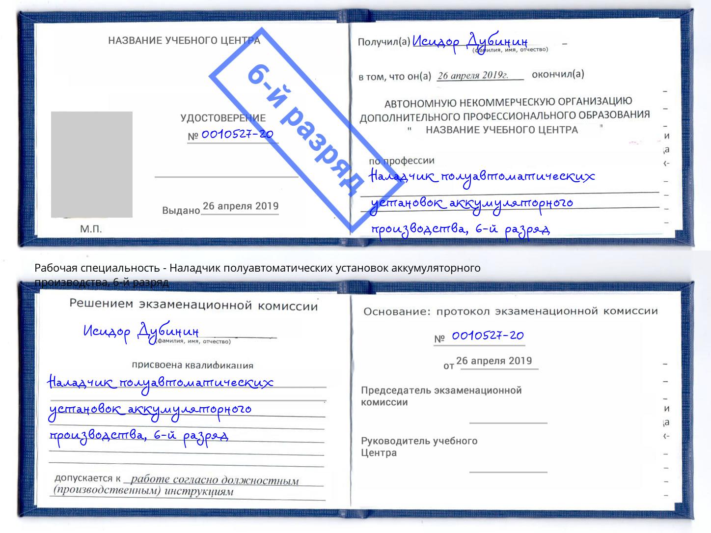 корочка 6-й разряд Наладчик полуавтоматических установок аккумуляторного производства Кириши