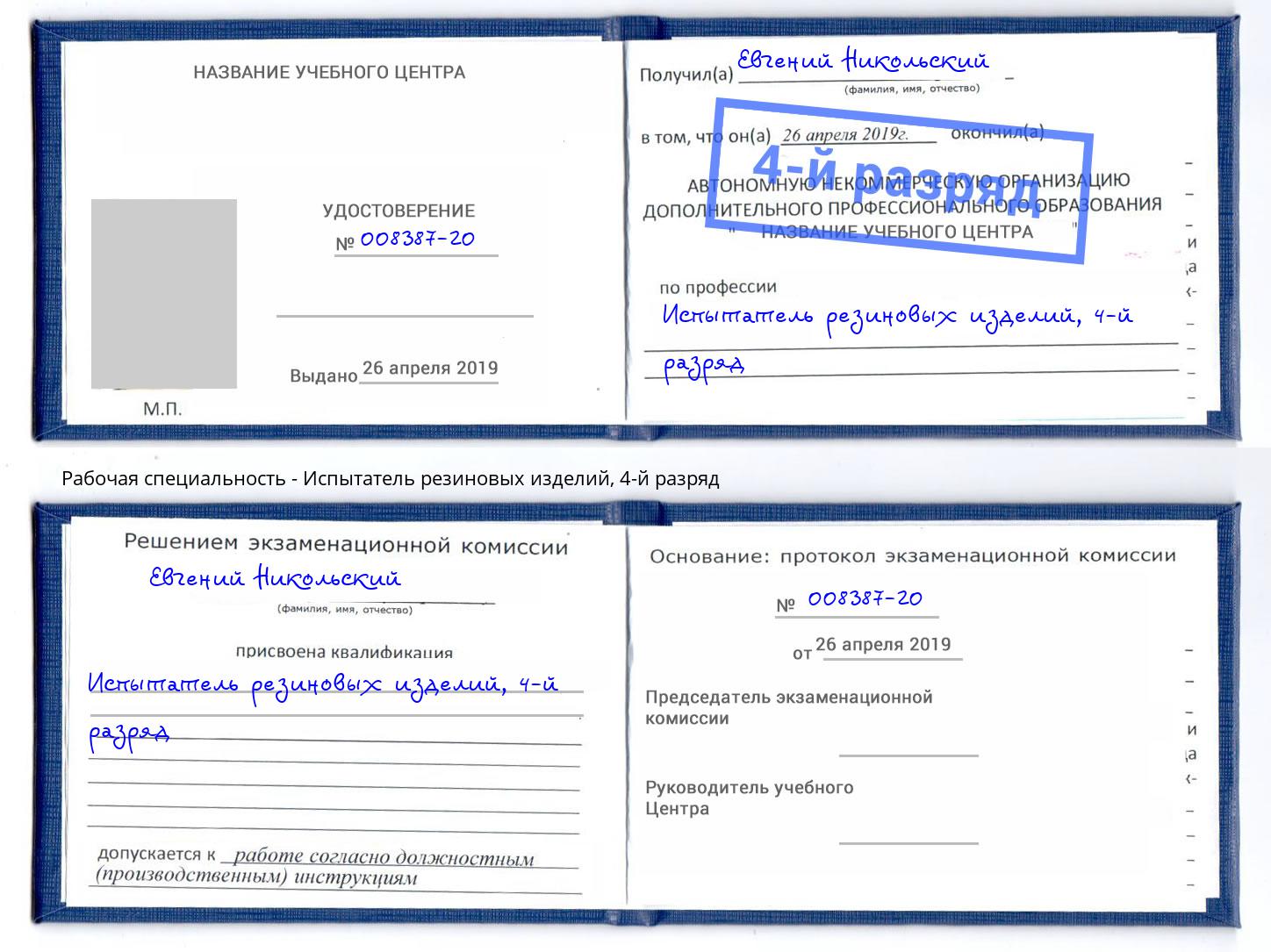 корочка 4-й разряд Испытатель резиновых изделий Кириши