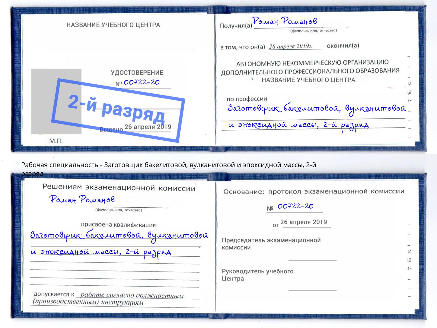 корочка 2-й разряд Заготовщик бакелитовой, вулканитовой и эпоксидной массы Кириши