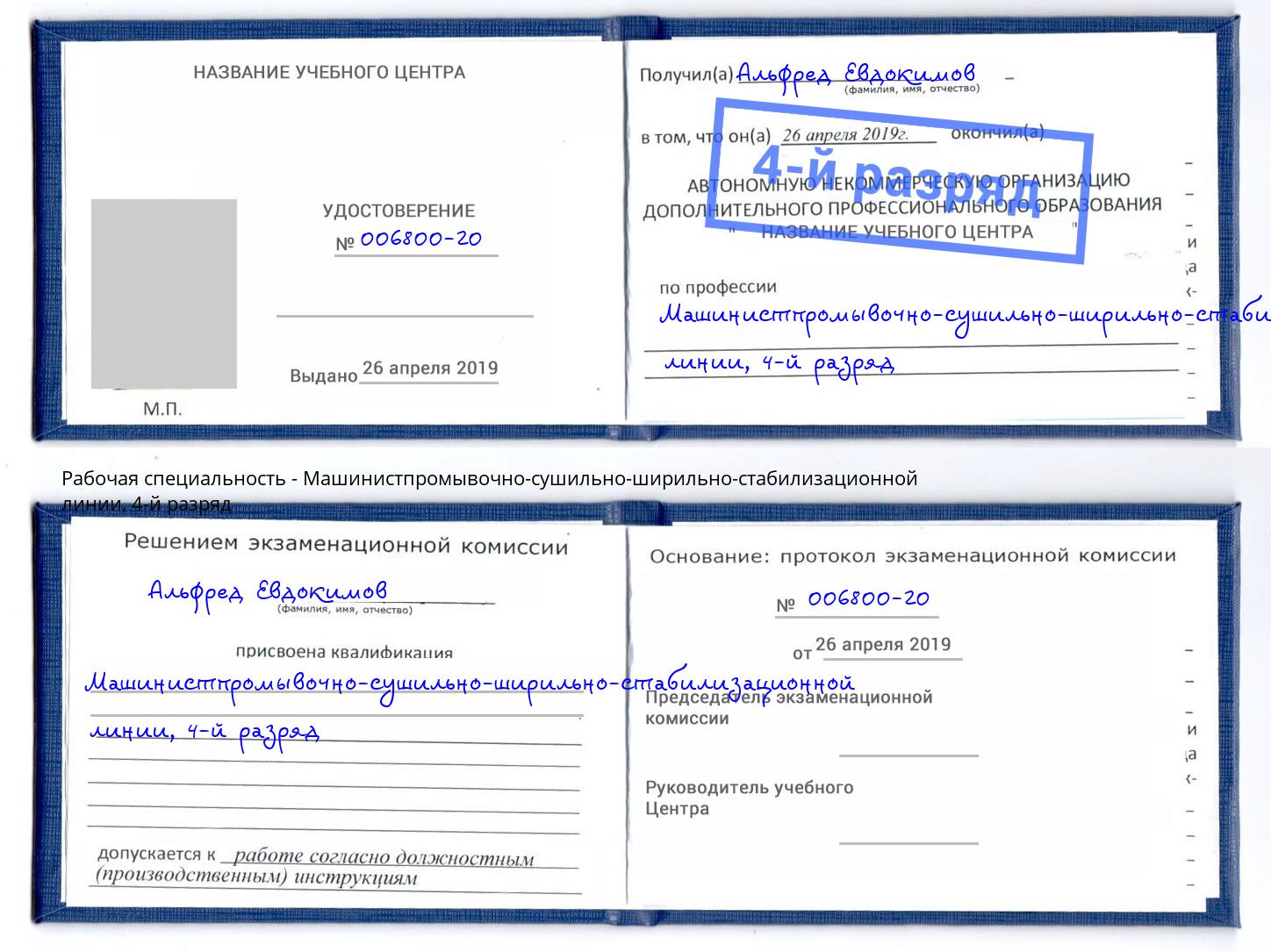 корочка 4-й разряд Машинистпромывочно-сушильно-ширильно-стабилизационной линии Кириши