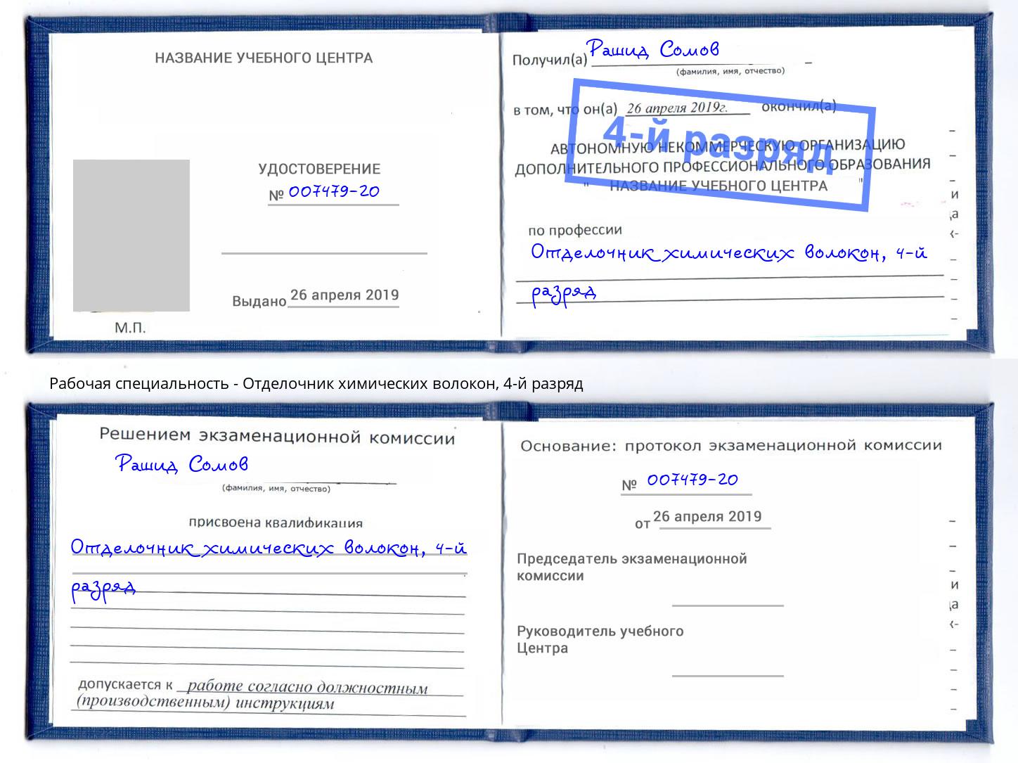 корочка 4-й разряд Отделочник химических волокон Кириши