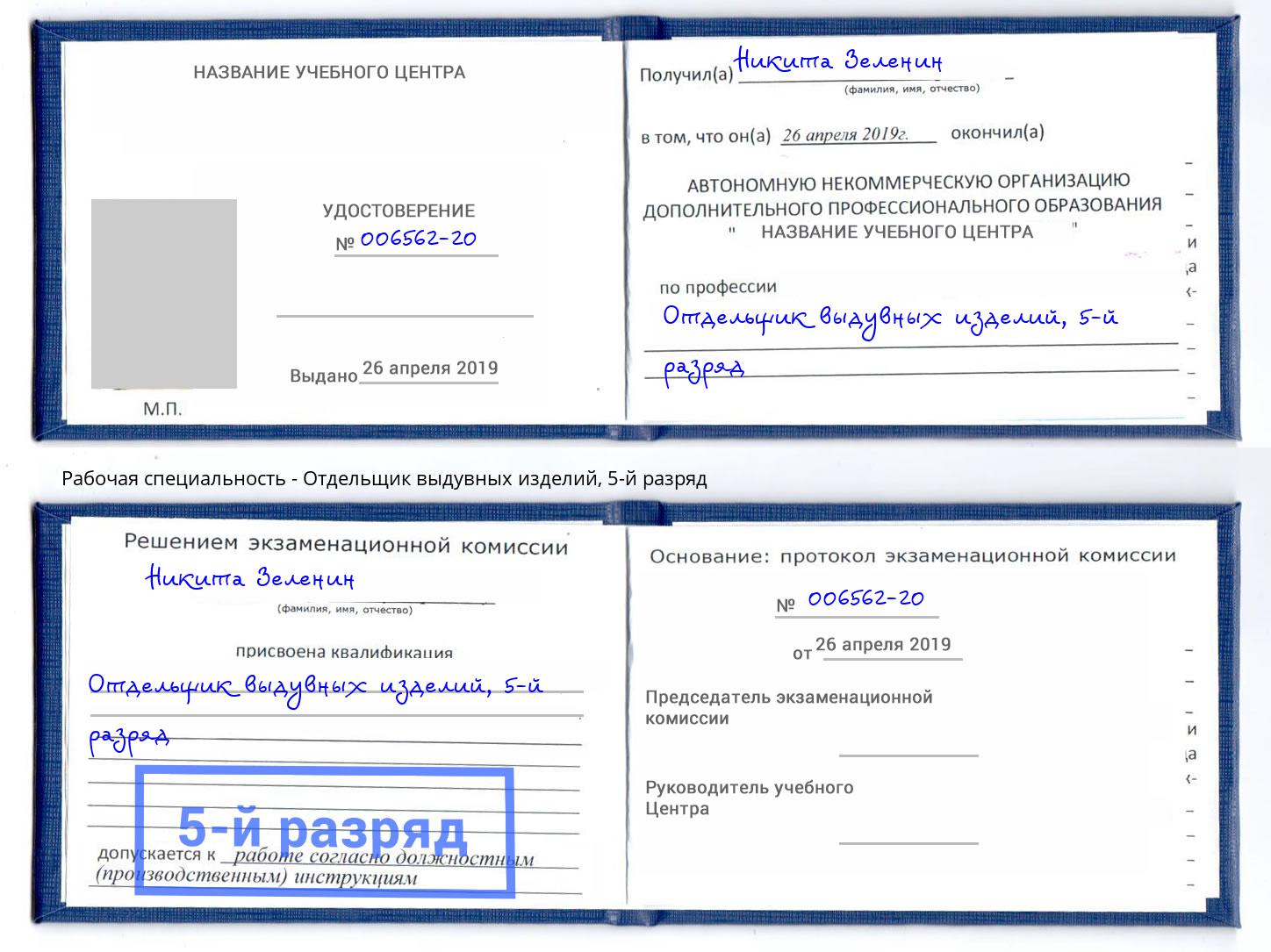 корочка 5-й разряд Отдельщик выдувных изделий Кириши