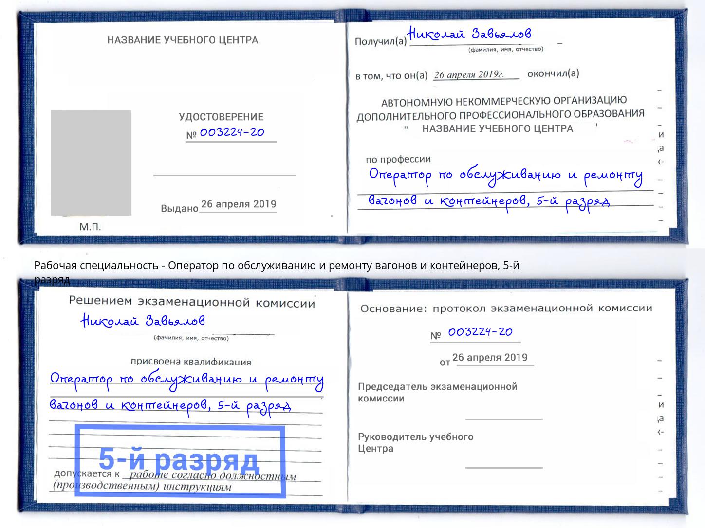 корочка 5-й разряд Оператор по обслуживанию и ремонту вагонов и контейнеров Кириши