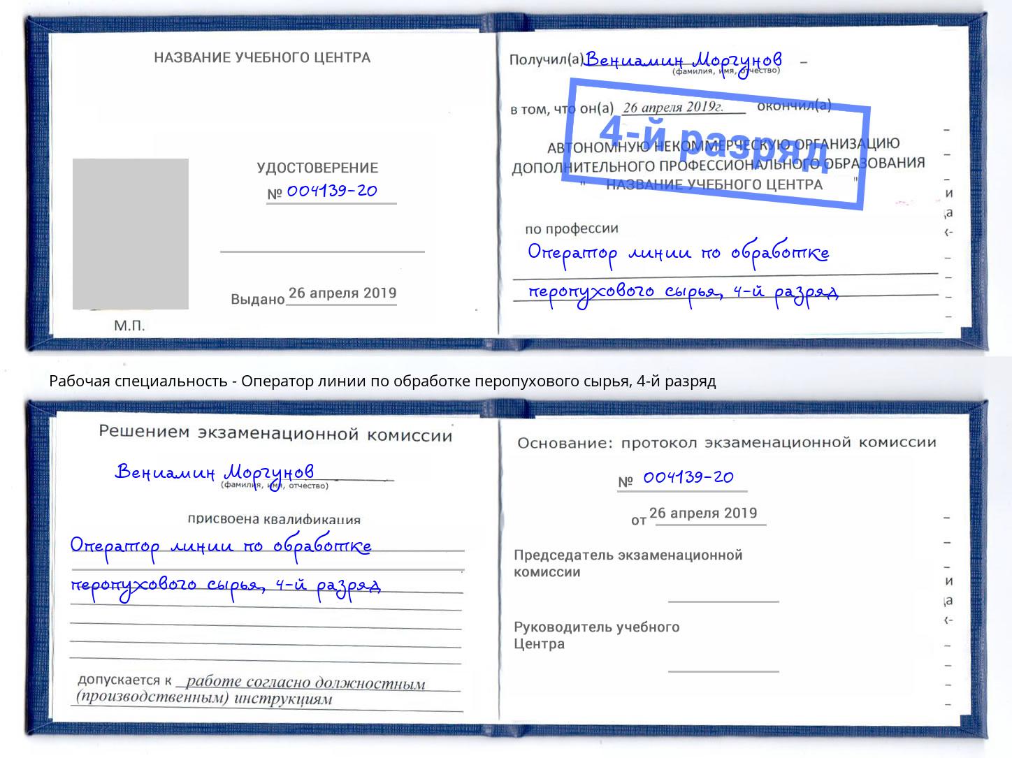 корочка 4-й разряд Оператор линии по обработке перопухового сырья Кириши