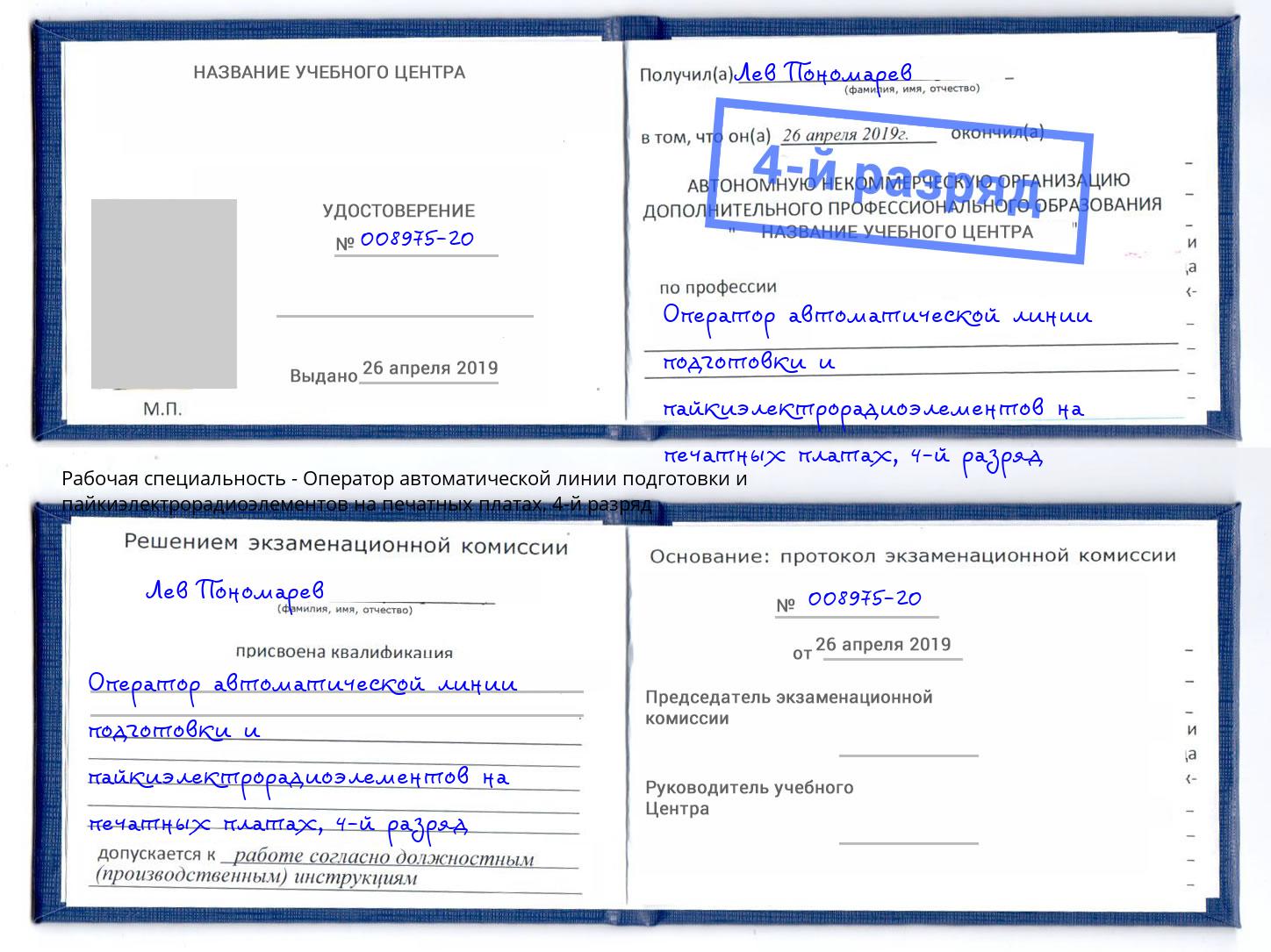 корочка 4-й разряд Оператор автоматической линии подготовки и пайкиэлектрорадиоэлементов на печатных платах Кириши