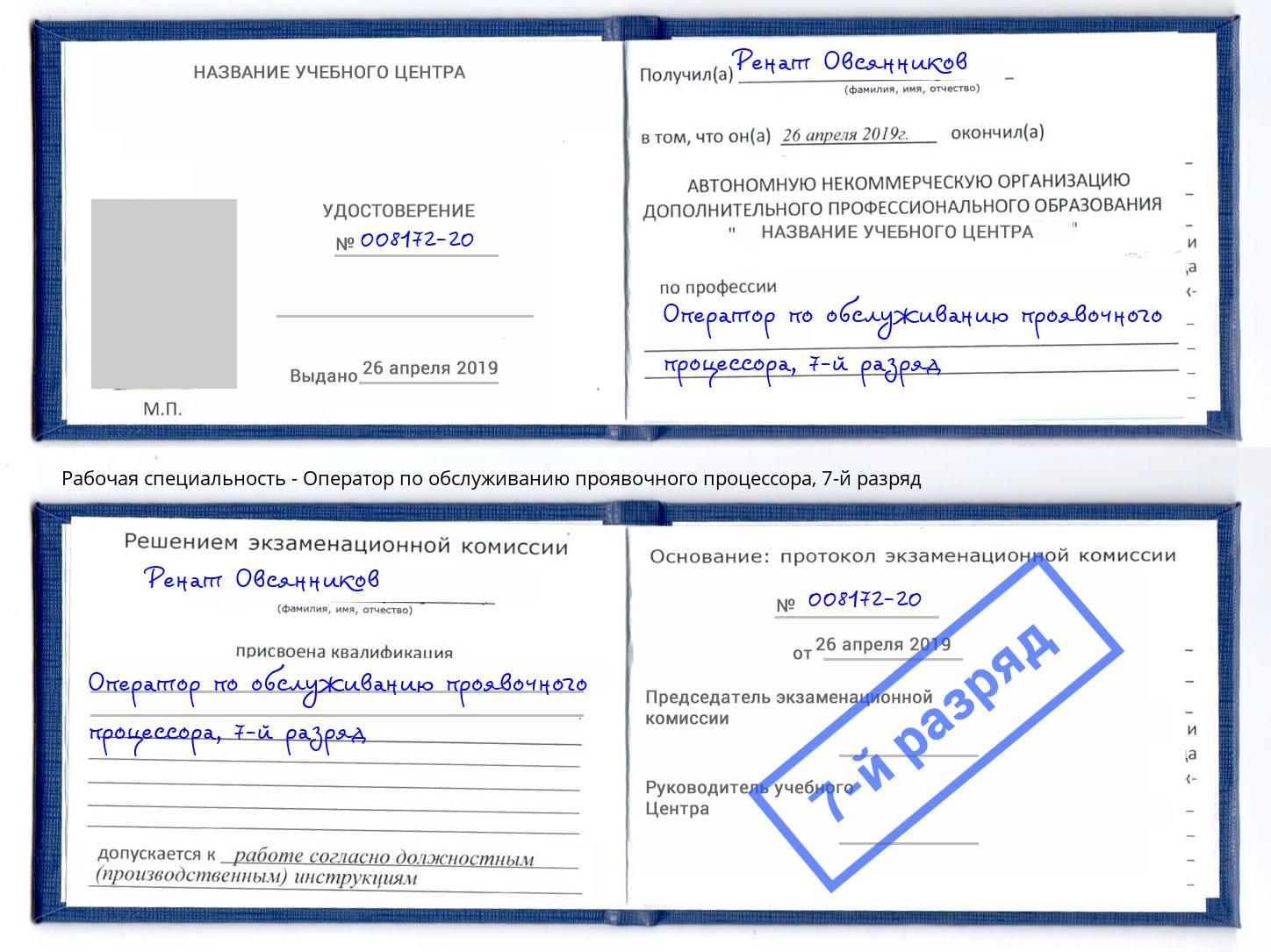 корочка 7-й разряд Оператор по обслуживанию проявочного процессора Кириши