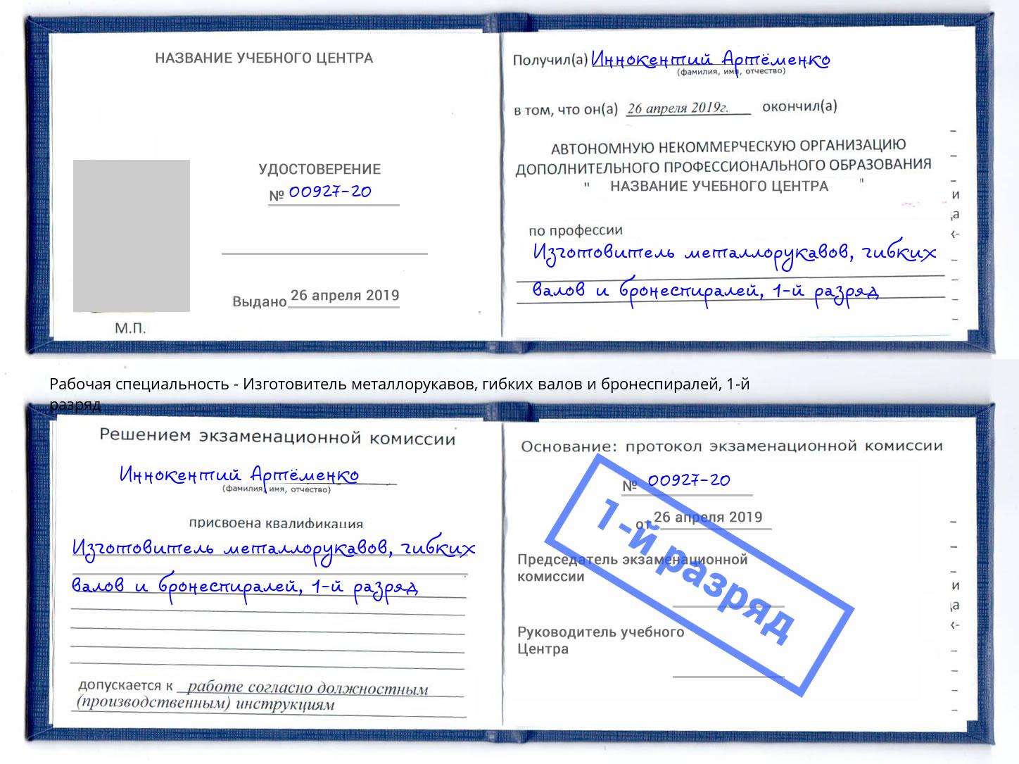 корочка 1-й разряд Изготовитель металлорукавов, гибких валов и бронеспиралей Кириши