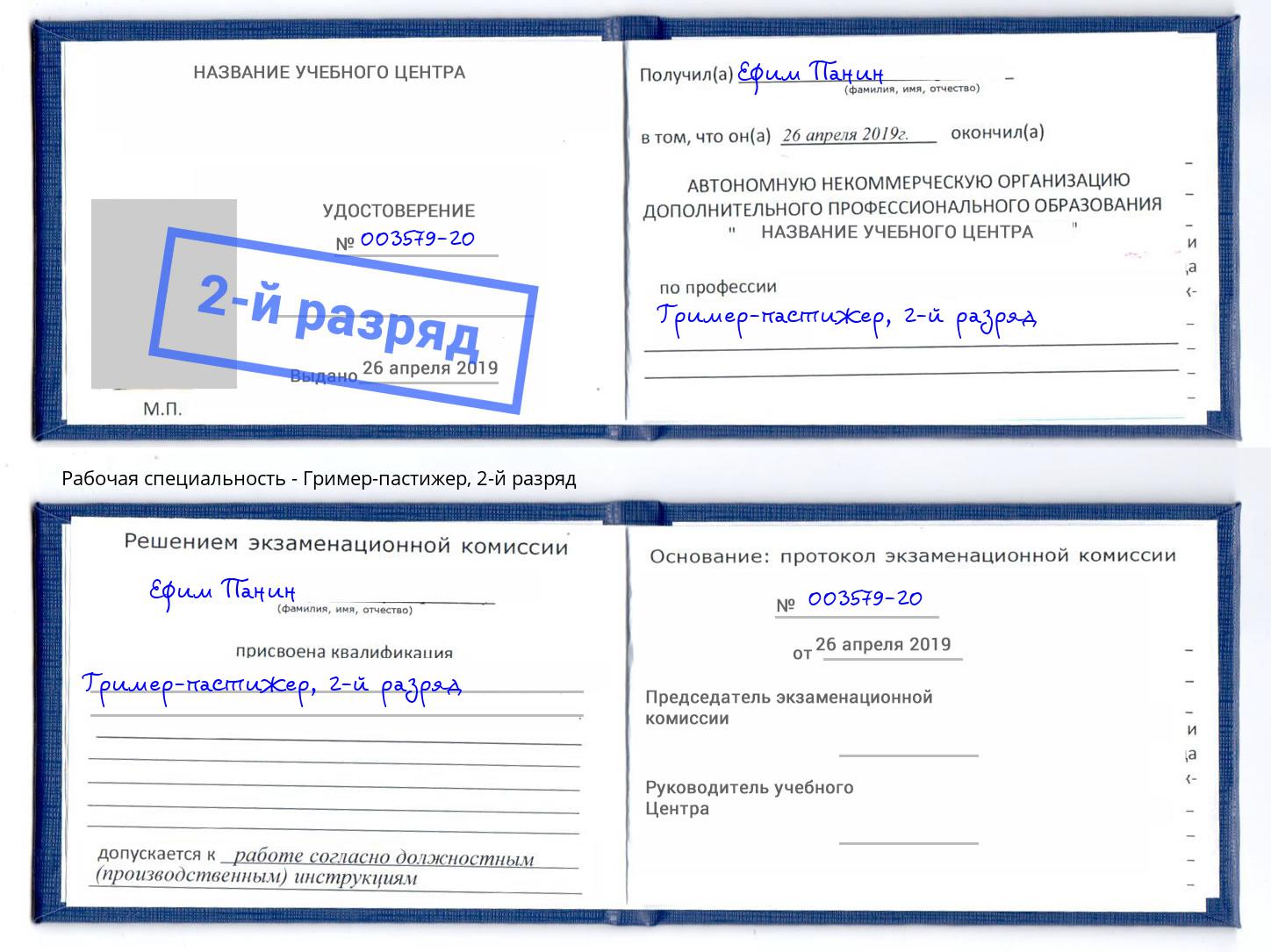 корочка 2-й разряд Гример-пастижер Кириши