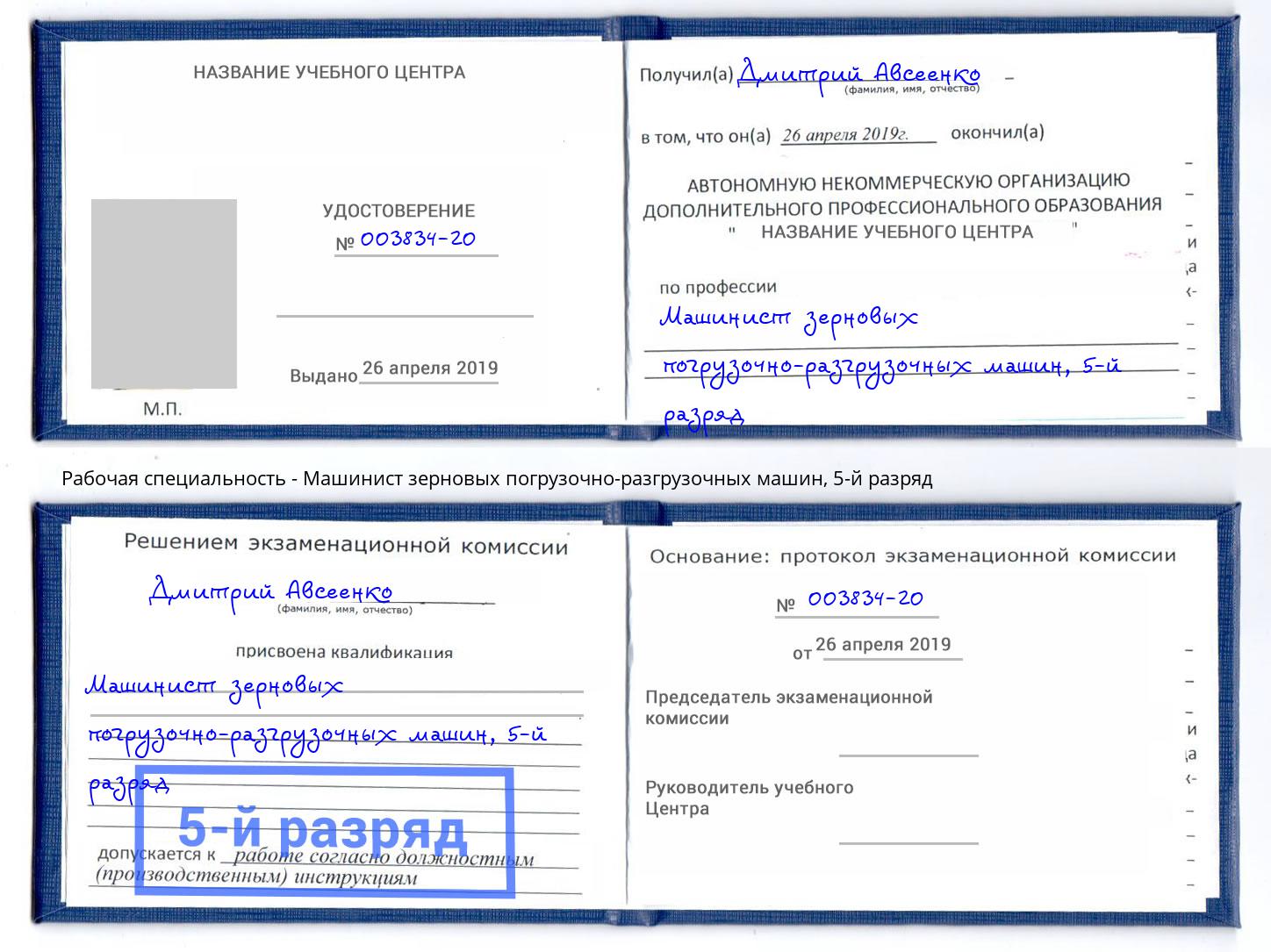 корочка 5-й разряд Машинист зерновых погрузочно-разгрузочных машин Кириши