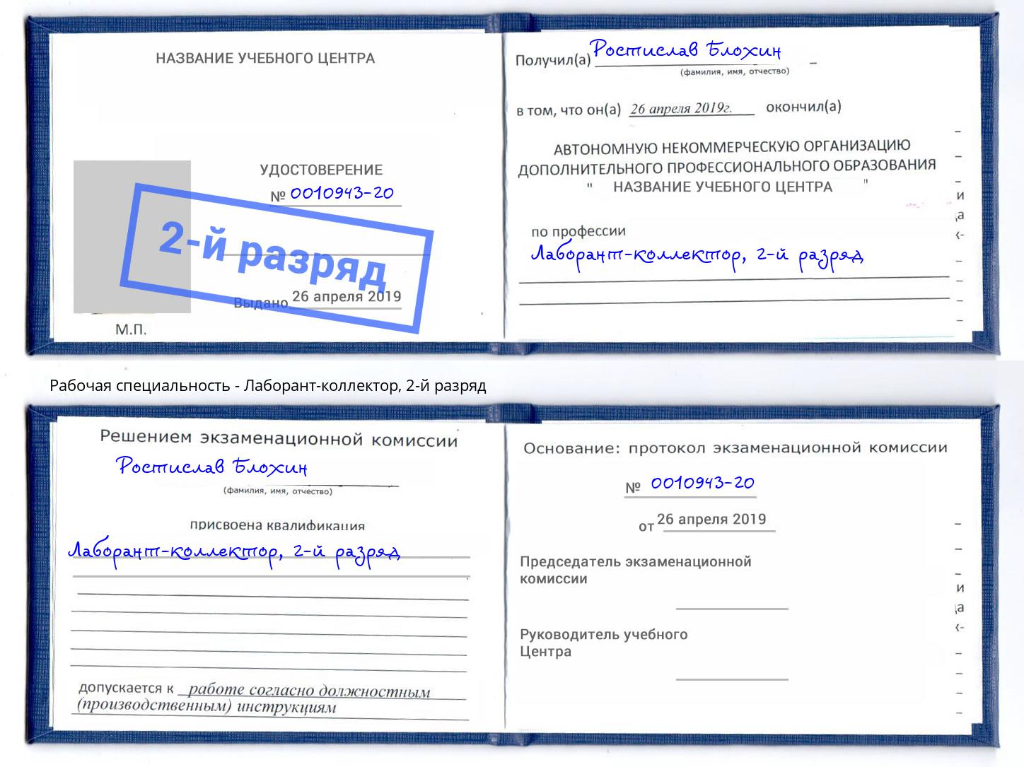 корочка 2-й разряд Лаборант-коллектор Кириши