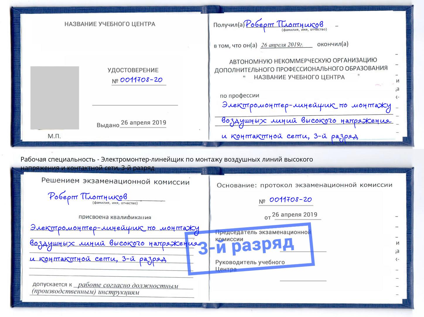 корочка 3-й разряд Электромонтер-линейщик по монтажу воздушных линий высокого напряжения и контактной сети Кириши