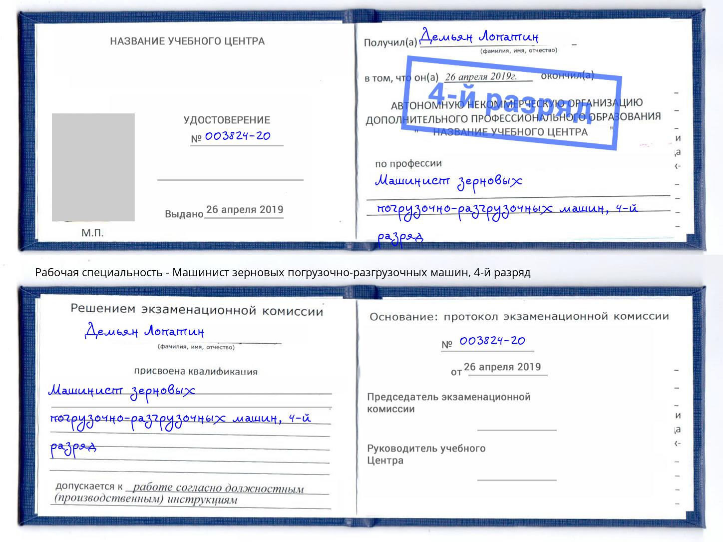 корочка 4-й разряд Машинист зерновых погрузочно-разгрузочных машин Кириши