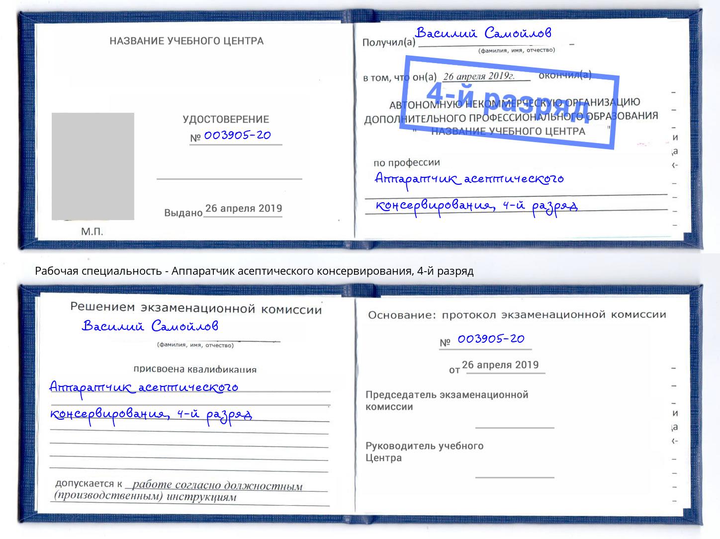 корочка 4-й разряд Аппаратчик асептического консервирования Кириши