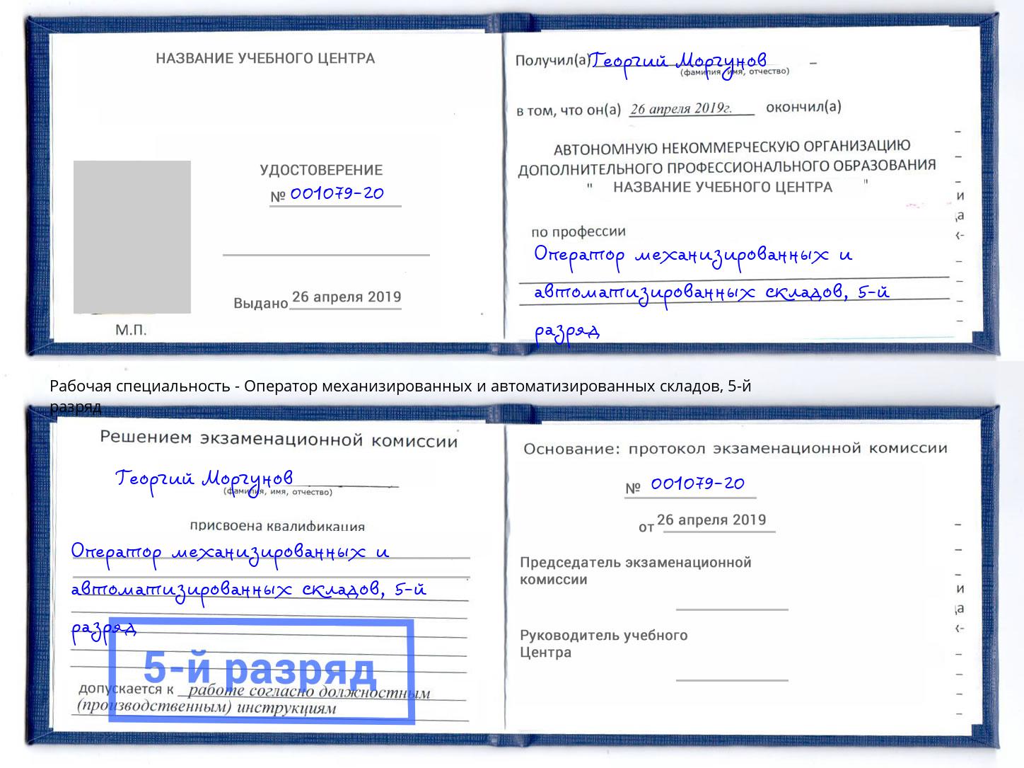 корочка 5-й разряд Оператор механизированных и автоматизированных складов Кириши